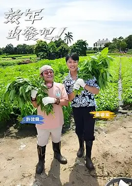 晚秋影院-欢乐大本营综艺
